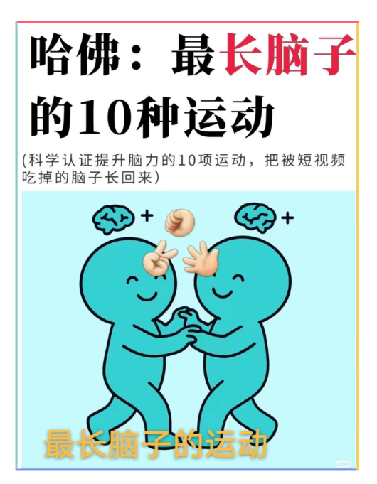 最长脑子的10种运动(图1)