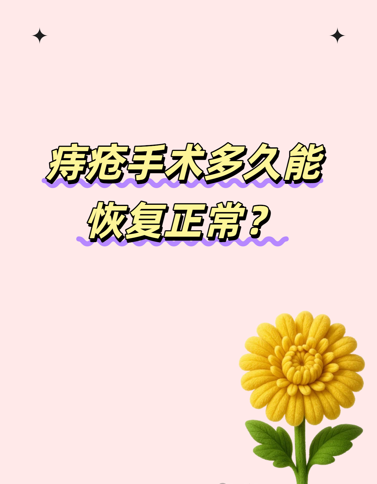 痔疮手术后,要躺几天?(图6) 痔疮手术后,要躺几天?(图6)